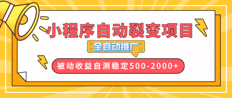 （13835期）【小程序自动裂变项目】全自动推广，收益在500-2000+_生财有道创业项目网