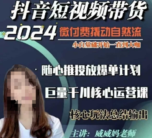 图片[1]-威威妈·短视频带货千川课，40节完整版，小白基础开始到大咖，微付费撬动自然流_生财有道创业网-生财有道