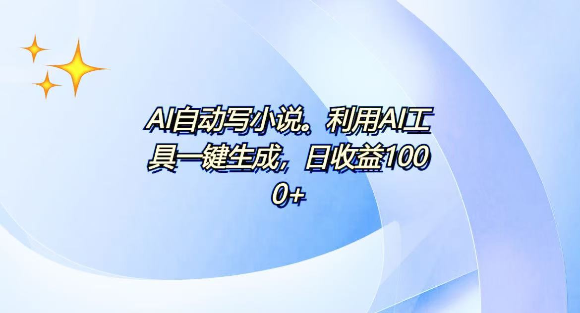 图片[1]-（13840期）AI一键生成100w字，躺着也能赚，日收益500+_生财有道创业项目网-生财有道