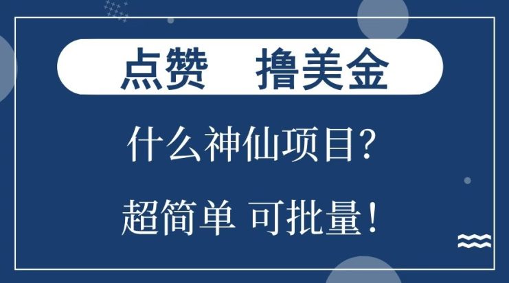 点赞就能撸美金？什么神仙项目？单号一会狂撸300+，不动脑，只动手，可批量，超简单_生财有道创业网