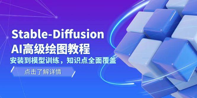 Stable Diffusion AI高级绘图教程，安装到模型训练，知识点全面覆盖_生财有道创业网