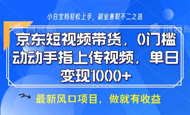 （13854期）京东短视频带货，0门槛，动动手指上传视频，轻松日入1000+_生财有道创业项目网