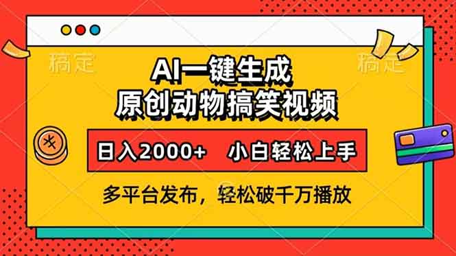 （13855期）AI一键生成动物搞笑视频，多平台发布，轻松破千万播放，日入2000+，小…_生财有道创业项目网