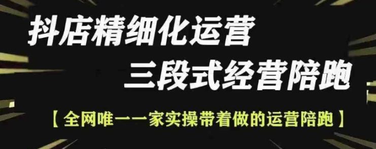 抖店精细化运营，非常详细的精细化运营抖店玩法（更新1229）——生财有道创业项目网