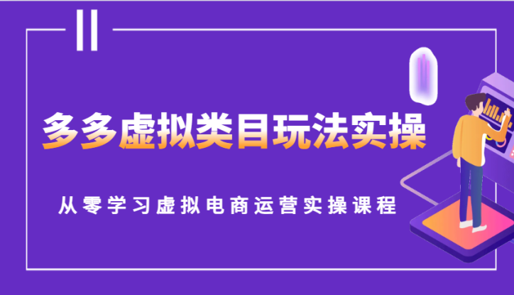 多多虚拟类目玩法实操，从零学习虚拟电商运营实操课程_生财有道创业网