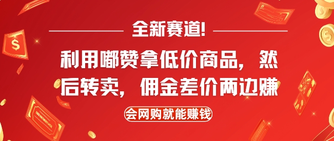 全新赛道，利用嘟赞拿低价商品，然后去闲鱼转卖佣金，差价两边赚，会网购就能挣钱——生财有道创业项目网