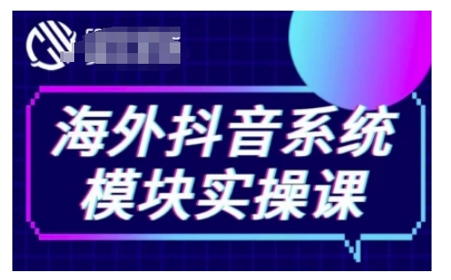 海外抖音Tiktok系统模块实操课，TK短视频带货，TK直播带货，TK小店端实操等——生财有道创业项目网