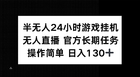 半无人24小时游戏挂JI，官方长期任务，操作简单 日入130+【揭秘】——生财有道创业项目网