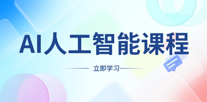 （13865期）AI人工智能课程，适合任何职业身份，掌握AI工具，打造副业创业新机遇_生财有道创业项目网