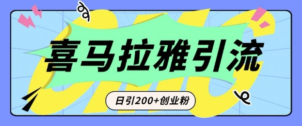 从短视频转向音频：为什么喜马拉雅成为新的创业粉引流利器？每天轻松引流200+精准创业粉——生财有道创业项目网
