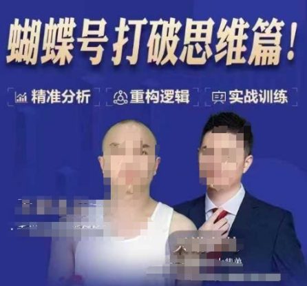 天诺老吴蝴蝶号50节线上课，蝴蝶号打破思维篇——生财有道创业项目网