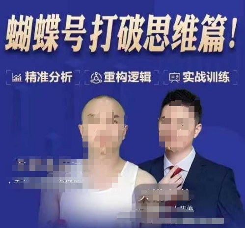 图片[1]-天诺老吴蝴蝶号50节线上课，蝴蝶号打破思维篇——生财有道创业项目网-生财有道