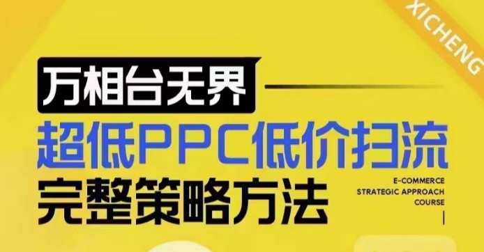 超低PPC低价扫流完整策略方法，最新低价扫流底层逻辑，万相台无界低价扫流实战流程方法——生财有道创业项目网