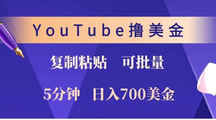 YouTube复制粘贴撸美金，5分钟就熟练，1天收入700美金！！收入无上限，可批量！_生财有道创业网