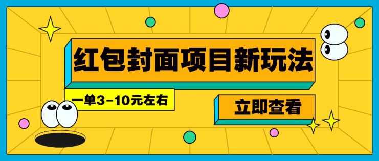 每年必做的红包封面项目新玩法，一单3-10元左右，3天轻松躺赚2000+_生财有道创业网