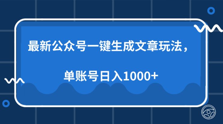 （13908期）最新公众号AI一键生成文章玩法，单帐号日入1000+_生财有道创业项目网