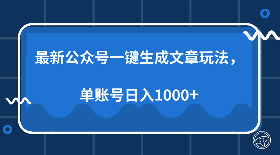 图片[1]-（13908期）最新公众号AI一键生成文章玩法，单帐号日入1000+_生财有道创业项目网-生财有道