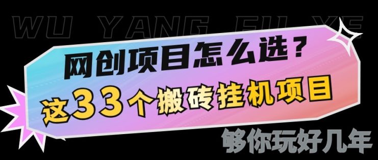 网创不知道做什么？这33个低成本挂机搬砖项目够你玩几年_生财有道创业网