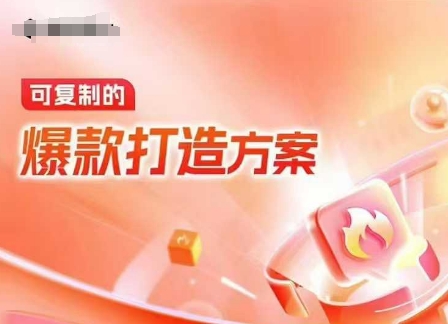 天猫电商爆款运营，可复制的爆款打造方案(线下内训课录音+字幕)——生财有道创业项目网