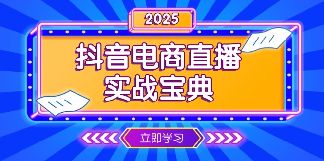 （13912期）抖音电商直播实战宝典，从起号到复盘，全面解析直播间运营技巧_生财有道创业项目网