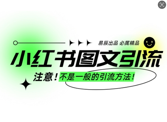 小红书图文引流创业粉，最稳引流方法，日引300+可批量操作——生财有道创业项目网