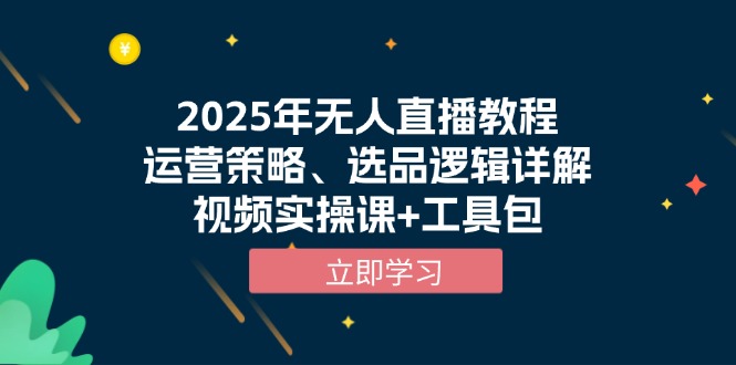 （13909期）2025年无人直播教程，运营策略、选品逻辑详解，视频实操课+工具包_生财有道创业项目网