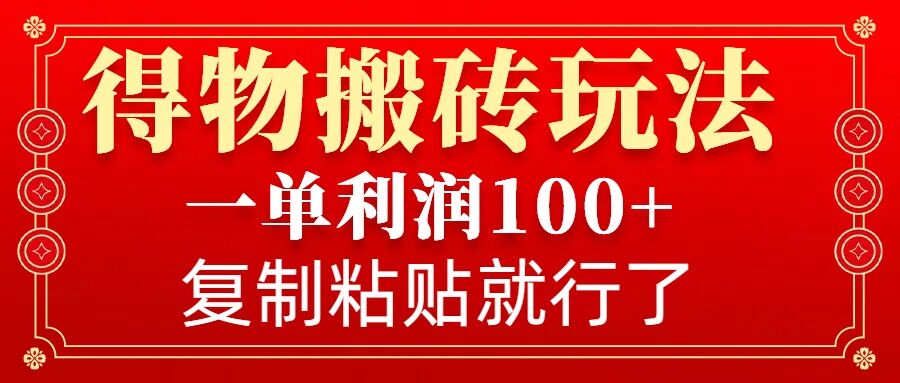 图片[1]-得物搬砖无门槛玩法，一单利润100+，无脑操作会复制粘贴就行——生财有道创业项目网-生财有道