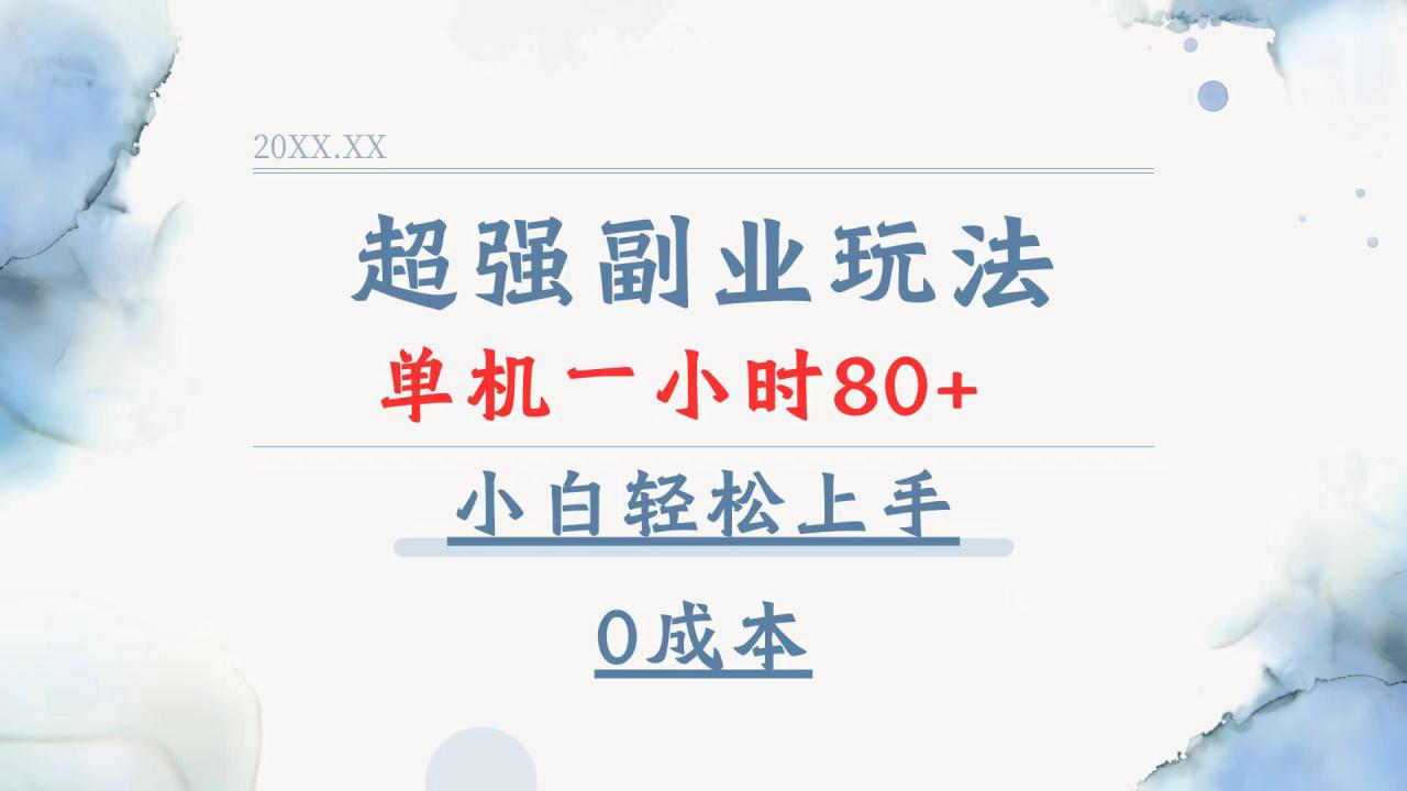 图片[1]-（13907期）超强副业玩法，单机一小时80+，小白轻松上手，0成本_生财有道创业项目网-生财有道