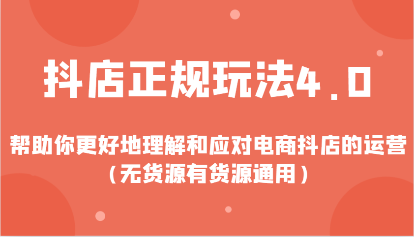 图片[1]-抖店正规玩法4.0，帮助你更好地理解和应对电商抖店的运营（无货源有货源通用）_生财有道创业网-生财有道