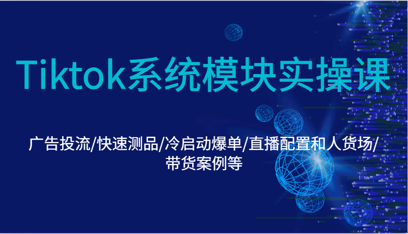 图片[1]-Tiktok系统模块实操课：广告投流/快速测品/冷启动爆单/直播配置和人货场/带货案例等_生财有道创业网-生财有道