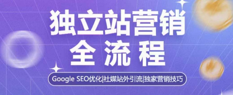 图片[1]-独立站营销全流程，Google SEO优化，社媒站外引流，独家营销技巧——生财有道创业项目网-生财有道