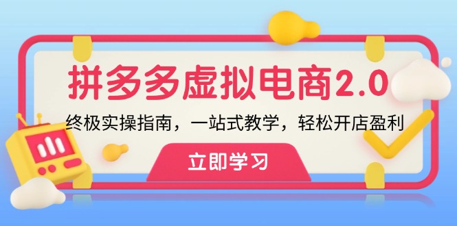 图片[1]-拼多多虚拟项目2.0：终极实操指南，一站式教学，轻松开店盈利_生财有道创业网-生财有道