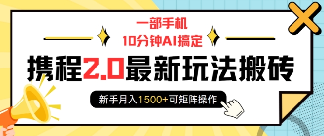 一部手机10分钟AI搞定，携程2.0最新玩法搬砖，新手月入1500+可矩阵操作——生财有道创业项目网