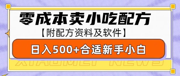 零成本售卖小吃配方，日入500+，适合新手小白操作（附配方资料及软件）_生财有道创业网