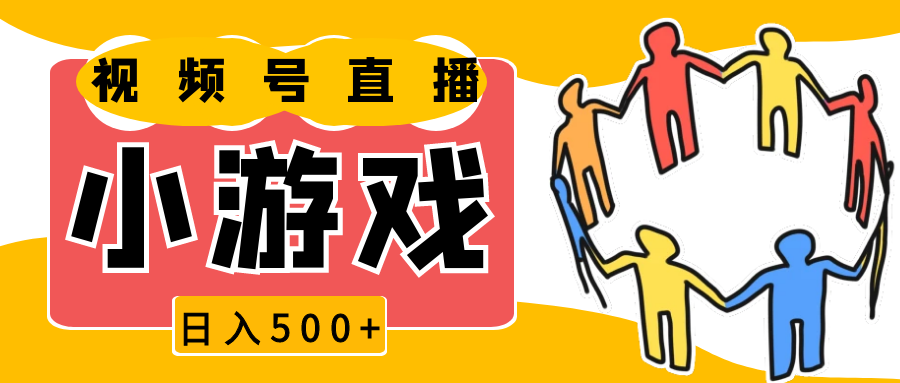 图片[1]-视频号新赛道，直播小游戏一天收入500+，操作简单，适合小白_生财有道创业网-生财有道