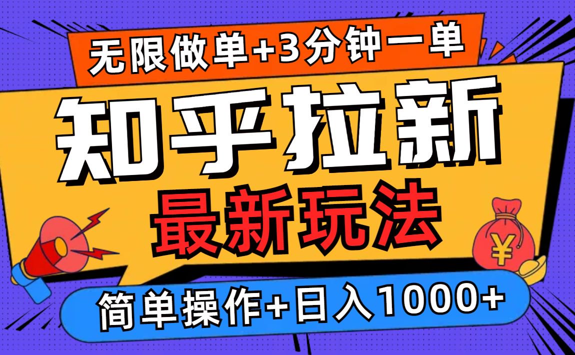 图片[1]-（13907期）2025知乎拉新无限做单玩法，3分钟一单，日入1000+简单无难度_生财有道创业项目网-生财有道