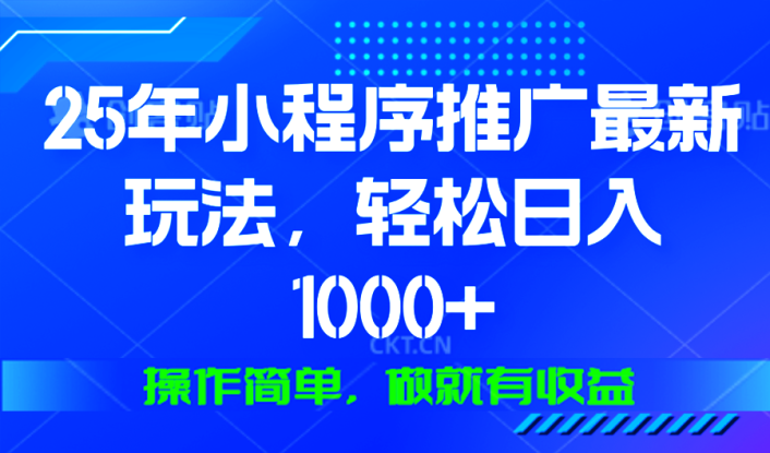 （13909期）25年微信小程序推广最新玩法，轻松日入1000+，操作简单 做就有收益_生财有道创业项目网