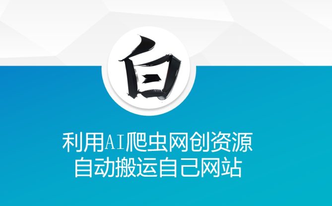 利用AI爬虫网创资源网自动搬运自己网站——生财有道创业项目网