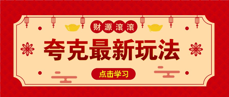 图片[1]-11元/1单，夸克最新拉新玩法，无需自己保存内容，直接分享即可赚钱_生财有道创业网-生财有道