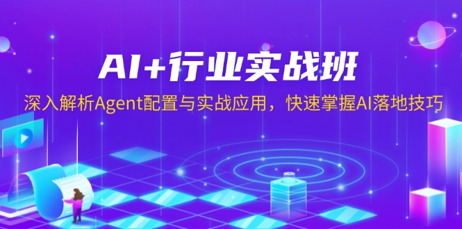 （13917期）AI+行业实战班，深入解析Agent配置与实战应用，快速掌握AI落地技巧_生财有道创业项目网