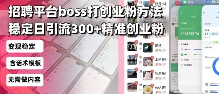 （13918期）招聘平台无限引流方法，复制粘贴即可，好起号好过审，日稳定引流300+创…_生财有道创业项目网