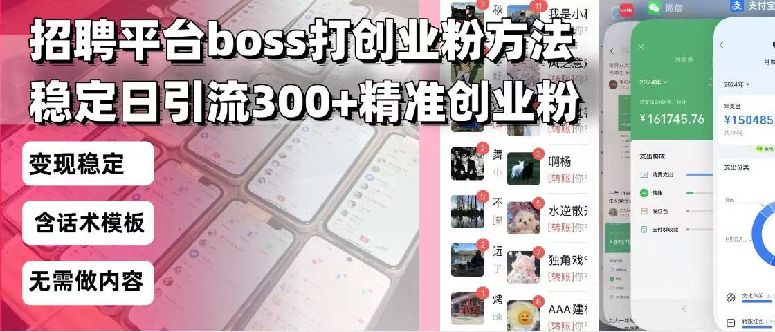 图片[1]-（13918期）招聘平台无限引流方法，复制粘贴即可，好起号好过审，日稳定引流300+创…_生财有道创业项目网-生财有道