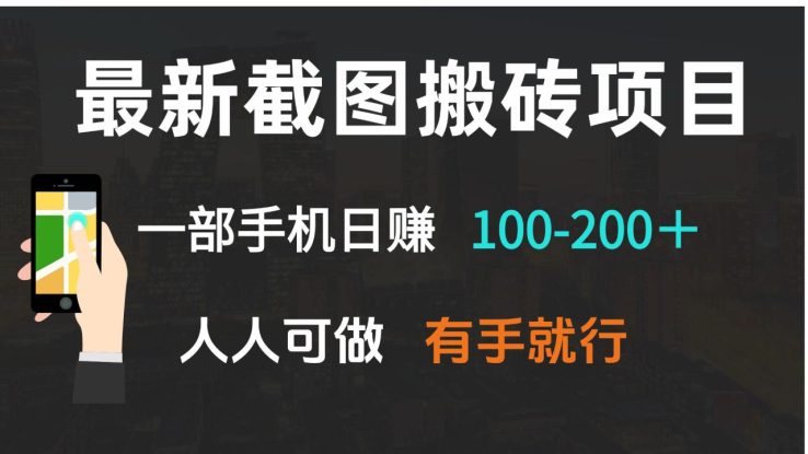 （13920期）最新截图搬砖项目，一部手机日赚100-200＋ 人人可做，有手就行_生财有道创业项目网