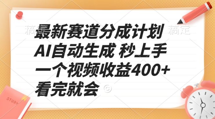 （13924期）最新赛道分成计划 AI自动生成 秒上手 一个视频收益400+ 看完就会_生财有道创业项目网