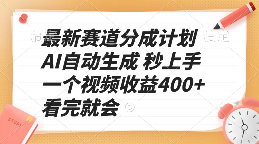 图片[1]-（13924期）最新赛道分成计划 AI自动生成 秒上手 一个视频收益400+ 看完就会_生财有道创业项目网-生财有道