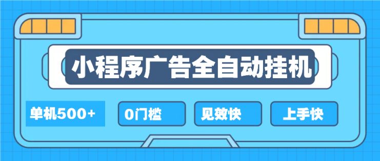 （13928期）2025全新小程序挂机，单机收益500+，新手小白可学，项目简单，无繁琐操…_生财有道创业项目网