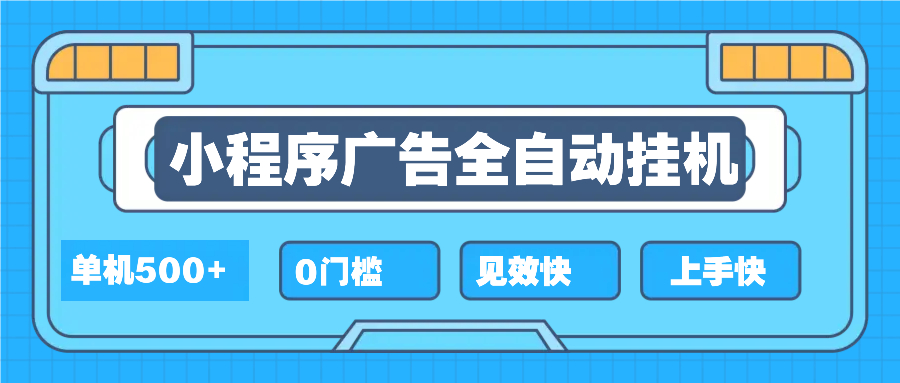 图片[1]-（13928期）2025全新小程序挂机，单机收益500+，新手小白可学，项目简单，无繁琐操…_生财有道创业项目网-生财有道