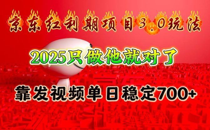 京东红利项目3.0玩法，2025只做他就对了，靠发视频单日稳定700+_生财有道创业网