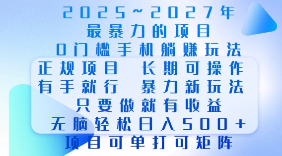 2025年最暴力0门槛手机项目，长期可操作，只要做当天就有收益，无脑轻松日入多张——生财有道创业项目网