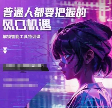 人工智能实战训练，普通人都要把握的风口机遇——生财有道创业项目网